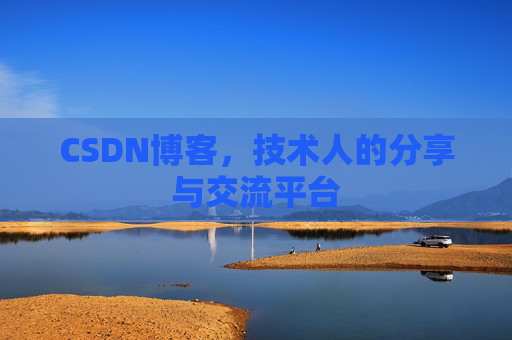 CSDN博客，技术人的分享与交流平台