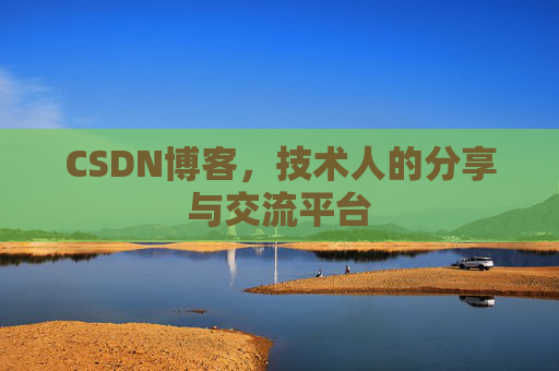 CSDN博客，技术人的分享与交流平台